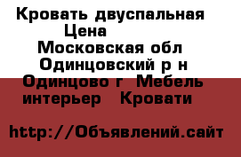 Кровать двуспальная › Цена ­ 8 000 - Московская обл., Одинцовский р-н, Одинцово г. Мебель, интерьер » Кровати   